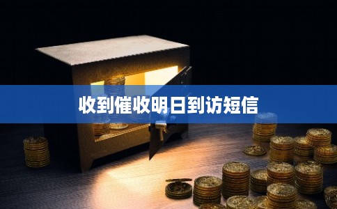 收到催收明日到访短信