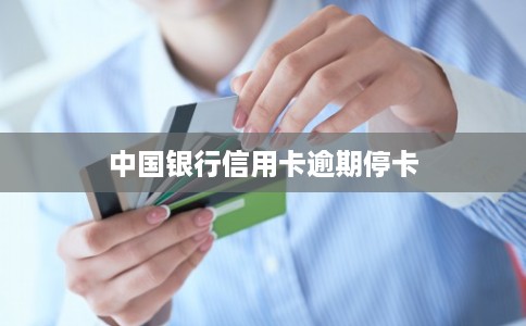 中国银行信用卡逾期停卡