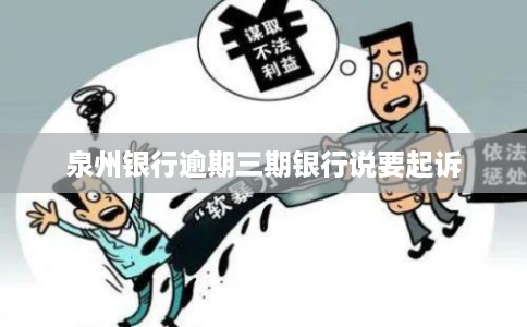 泉州银行逾期三期银行说要起诉