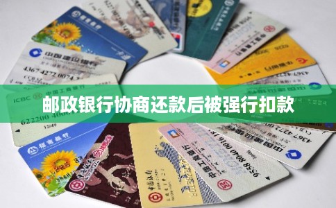 邮政银行协商还款后被强行扣款