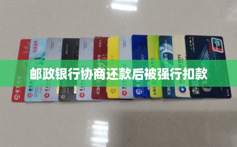 邮政银行协商还款后被强行扣款