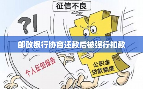 邮政银行协商还款后被强行扣款