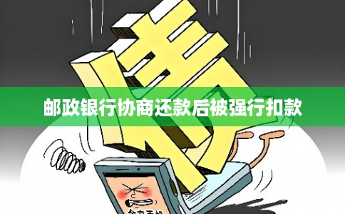 邮政银行协商还款后被强行扣款