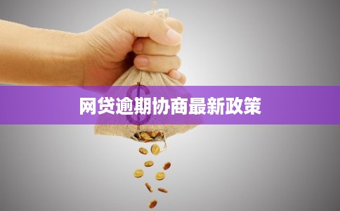 网贷逾期协商最新政策 网贷逾期协商最新政策