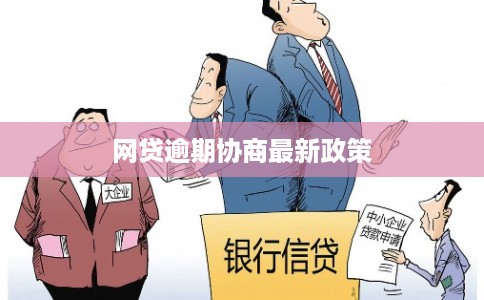 网贷逾期协商最新政策