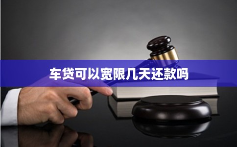 车贷可以宽限几天还款吗