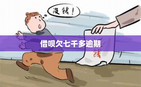 借呗欠七千多逾期 借呗欠七千多逾期