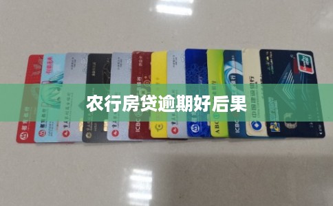 农行房贷逾期好后果