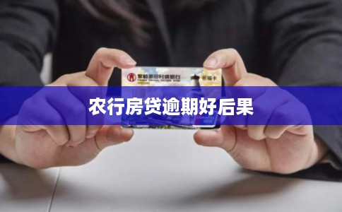 农行房贷逾期好后果