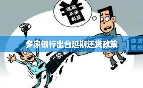 多家银行出台延期还贷政策 多家银行出台延期还贷政策