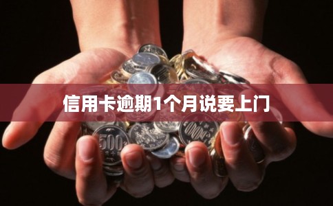 信用卡逾期1个月说要上门