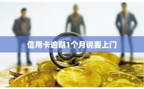 信用卡逾期1个月说要上门