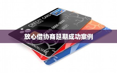 放心借协商延期成功案例