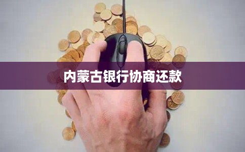 内蒙古银行协商还款