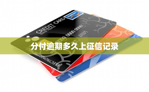 分付逾期多久上征信记录