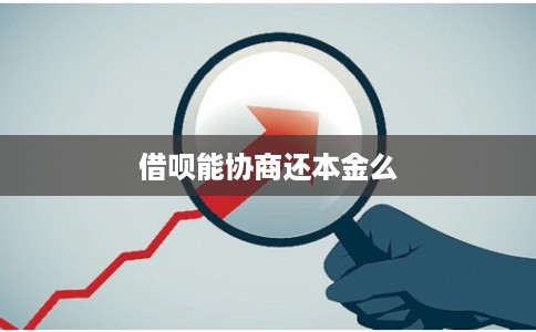 借呗能协商还本金么