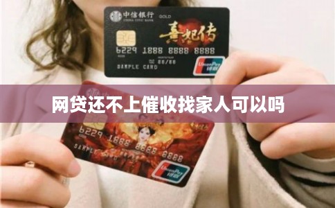 网贷还不上催收找家人可以吗