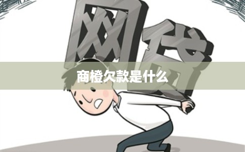 商橙欠款是什么