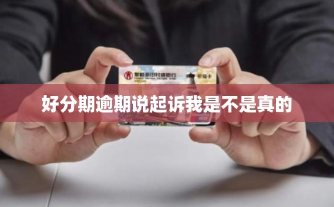好分期逾期说起诉我是不是真的