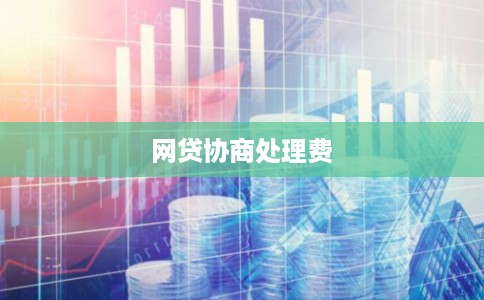 网贷协商处理费
