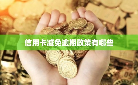 信用卡减免逾期政策有哪些