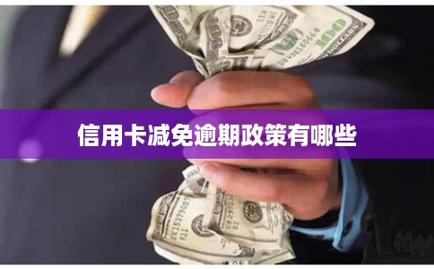 信用卡减免逾期政策有哪些