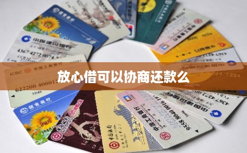 放心借可以协商还款么