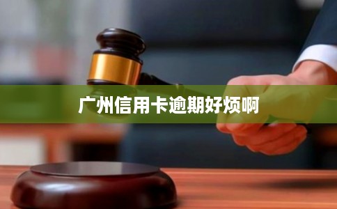 广州信用卡逾期好烦啊