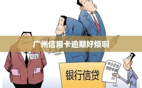 广州信用卡逾期好烦啊