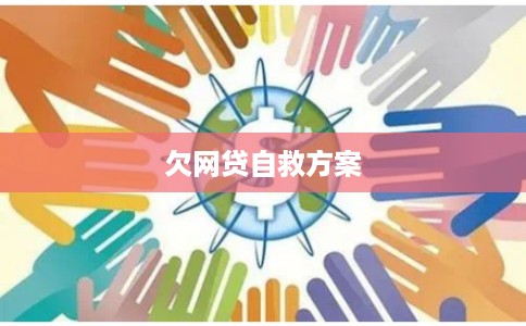 欠网贷自救方案 欠网贷自救方案