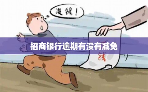 招商银行逾期有没有减免