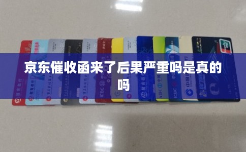 京东催收函来了后果严重吗是真的吗