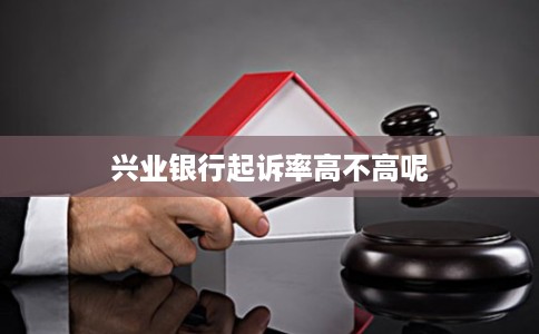 兴业银行起诉率高不高呢