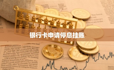 银行卡申请停息挂账
