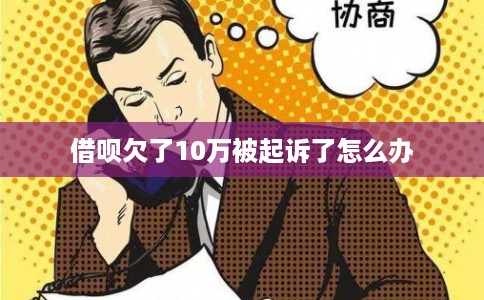 借呗欠了10万被起诉了怎么办