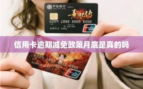 信用卡逾期减免政策月底是真的吗