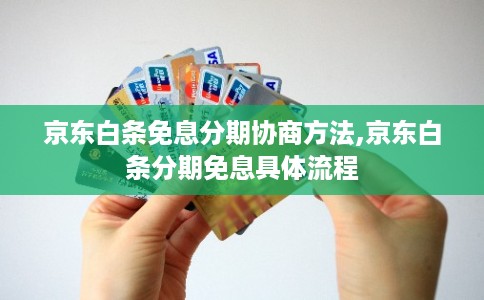 京东白条免息分期协商方法,京东白条分期免息具体流程
