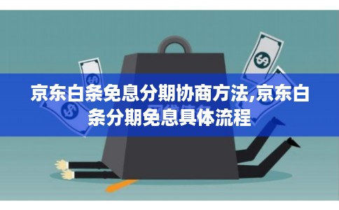 京东白条免息分期协商方法,京东白条分期免息具体流程