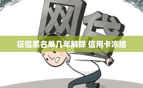 征信黑名单几年解除 信用卡冻结