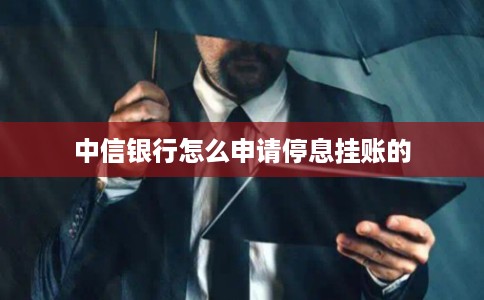 中信银行怎么申请停息挂账的