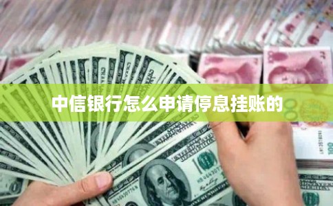 中信银行怎么申请停息挂账的