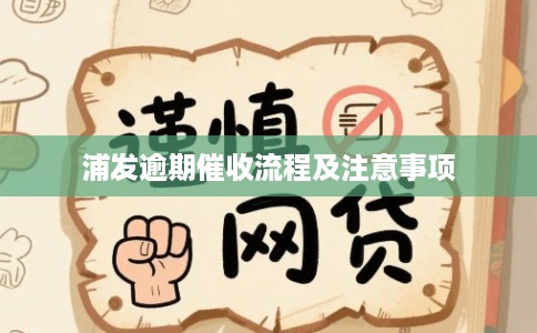 浦发逾期催收流程及注意事项