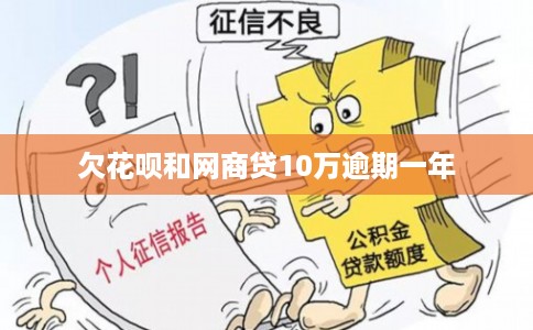 欠花呗和网商贷10万逾期一年