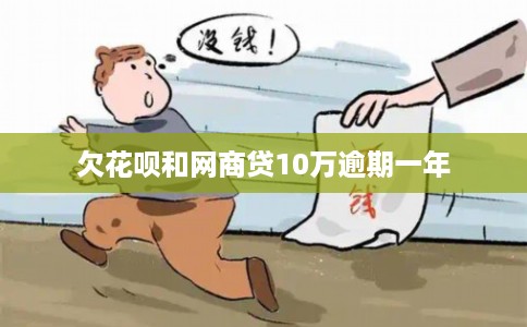 欠花呗和网商贷10万逾期一年