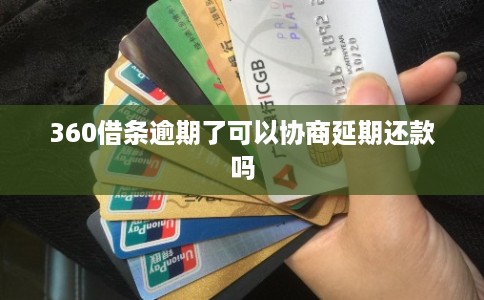 360借条逾期了可以协商延期还款吗