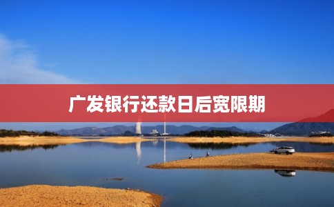 广发银行还款日后宽限期