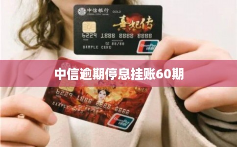 中信逾期停息挂账60期