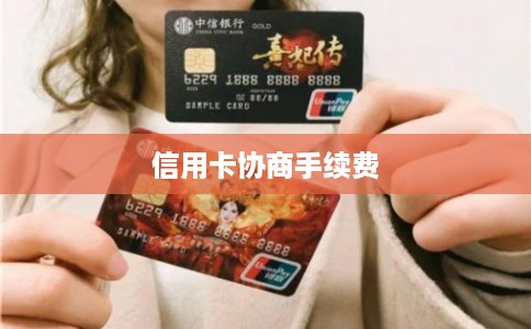 信用卡协商手续费