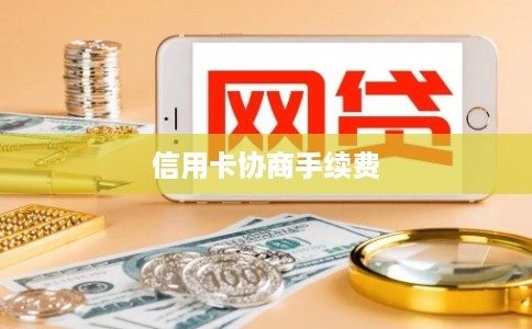 信用卡协商手续费