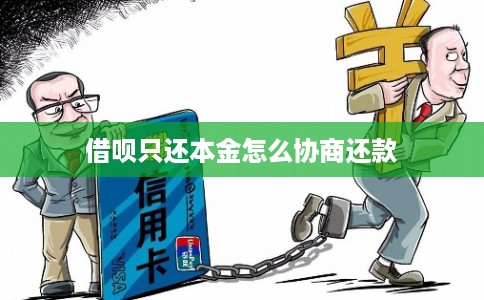 借呗只还本金怎么协商还款